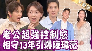 【完整版】老公遠端監控作息 陳瑋薇甘之如飴?李培禎約老公開房間 回應讓她心寒?單身行不行20230418(陳瑋薇、李培禎、池慶龍、顏冰心)