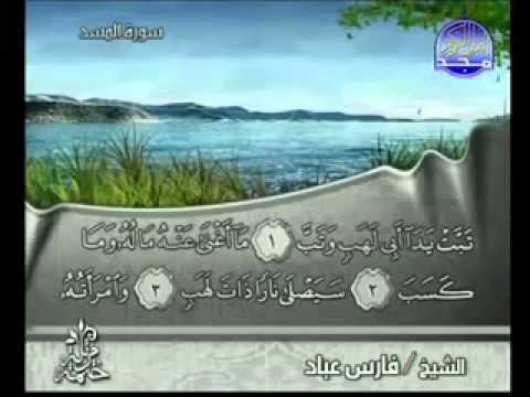 Sheikh Fares Abbad (( Sourate  Al-Masad ))