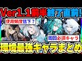 【デナアビ】Ver1.1後半アプデ直前！現環境最強キャラは誰？今後の周回方法を加味してアタッカーとサポートを紹介！【デュエットナイトアビス】