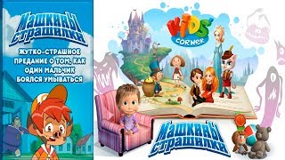 Детский уголок/Kids'Corner Машины СТРАШИЛКИ 