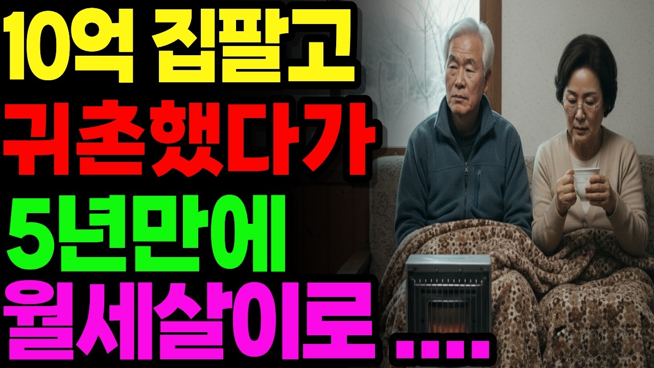 10억 들고 귀촌했다가 전재산 날렸습니다.#귀농실패, #노후자금 , #오디오북, #시니어사연