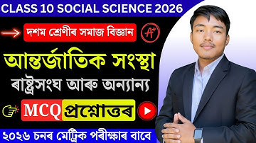 99% Common MCQ | Class 10 Social Science Chapter 2 MCQ Question Answer | Assamese Medium