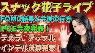 スナック花子ライブ今夜23時から！FOMC結果と今後の行方！PCE今夜発表！テスラ、アップル、インテル決算発表！今夜も花子と楽しく株トーーーーーク！！！みんな、遊びに来てね！！