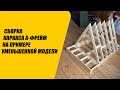 Наглядная сборка каркаса-конструктора A-frame