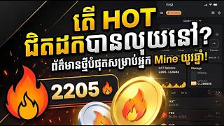 $HOT Mine យូរឆ្នាំហើយ ! ថ្ងៃនេះ Update ថ្មីពី HOT Wallet ដែលយើងកំពុងតែ Mine Free