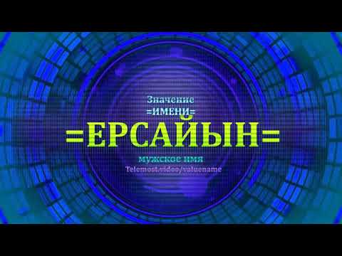 Значение имени Ерсайын - Мужское имя