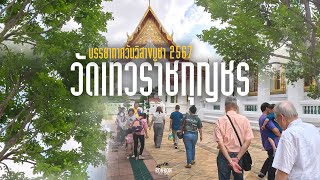 วันวิสาขบูชา 2567 | บรรยากาศพุทธศาสนิกชนเดินทางมาทำบุญที่วัดเทวราชกุญชรในภาคเช้า