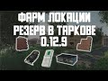 Фарм локации Резерв в Таркове. Патч 0.12.9. Tarkov Help