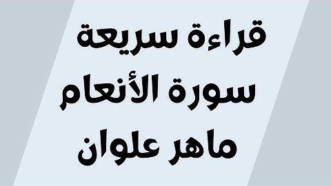 قراءة سريعة سورة الأنعام ماهر علوان مكتوبة للجوال بدون اعلانات خلفية سوداء