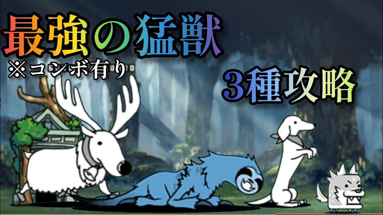 最強 の 猛獣