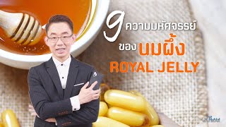 9 ความมหัศจรรย์ของ นมผึ้ง #Royal Jelly 🐝🐜