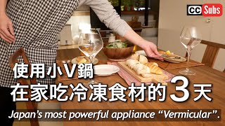 Three days of eating frozen food at home using the beloved cooking appliance vermicular