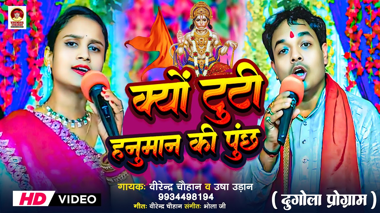 #हनुमान लीला #क्यों टूटी हनुमान की पूंछ II #भोजपुरी प्रसंग मुकाबला II #उषा उड़ान #वीरेन्द्र चौहान