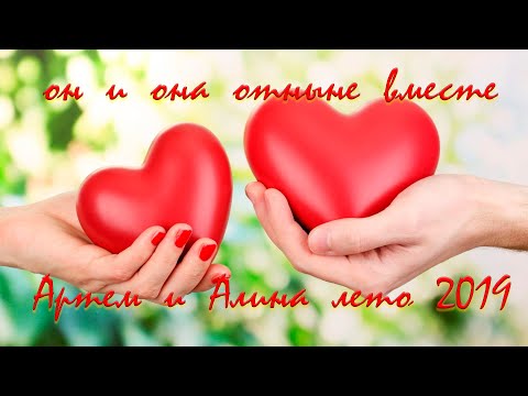 Артем и Алина История Любви Июль 2019