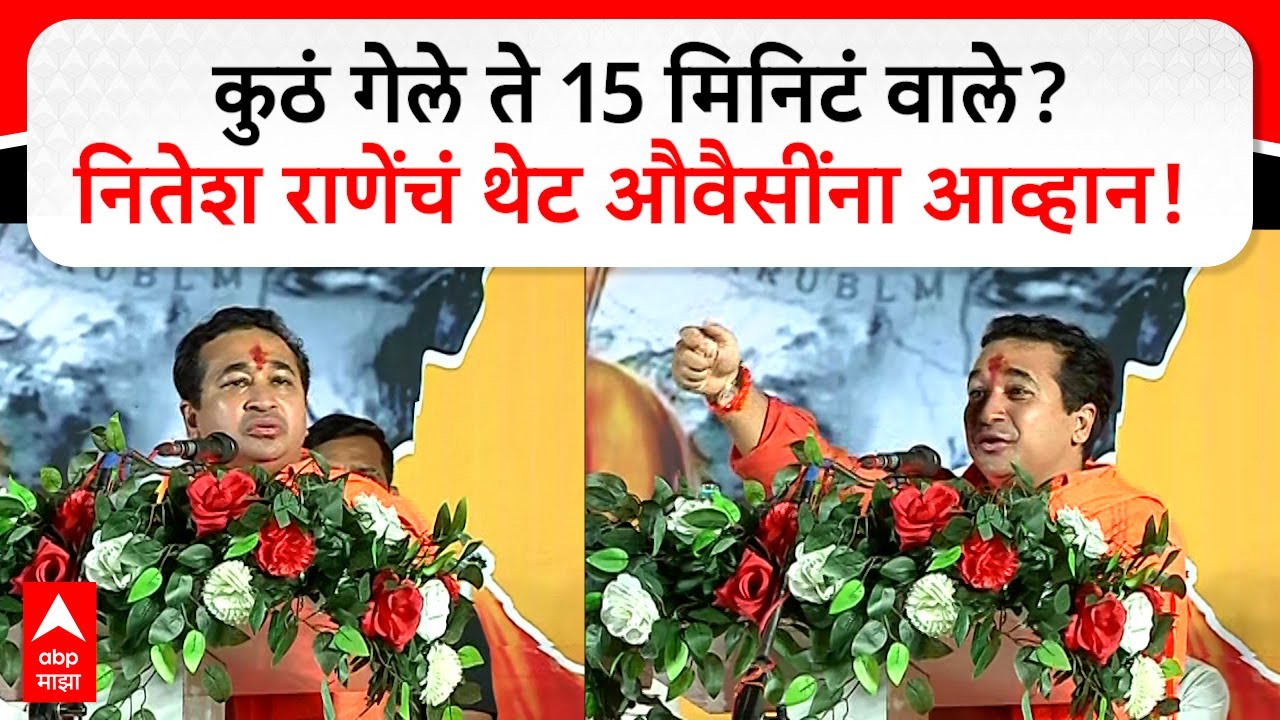 Nitesh Rane Full Speech : कुठं गेले ते 15 मिनिटं वाले? नितेश राणेंचं थेट औवैसींना आव्हान!