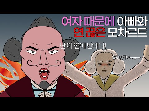 여자 때문에 아빠와 연 끊은 모차르트 ㅣ 클짤 모차르트 2)