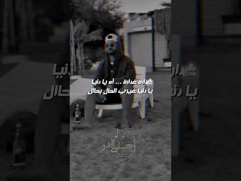 غربل يا غربالي زين عرب واجد طاحو من العين طرب اكسبلور Tiktok Remix 