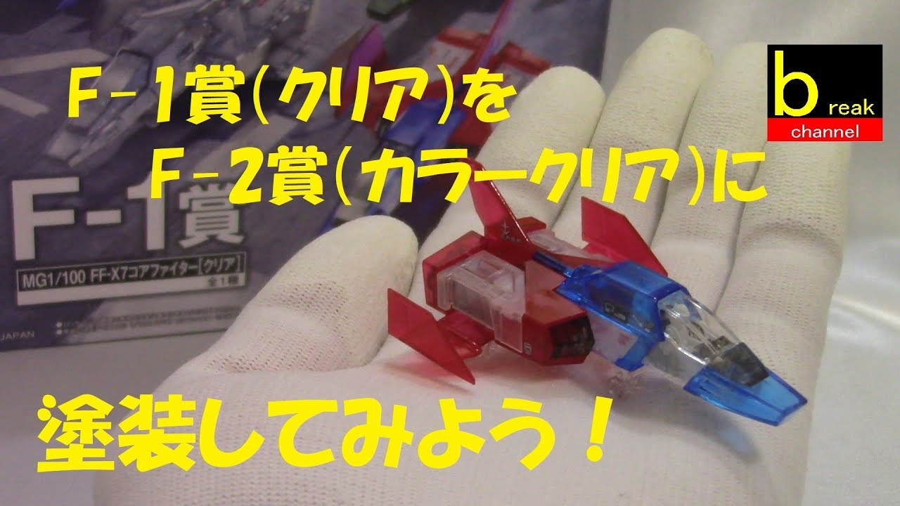 一番くじコラボ 機動戦士ガンダム ガンプラ F 1賞 Mg1 100 Ff X7 コアファイター クリア をカラークリアに塗装してみよう Youtube