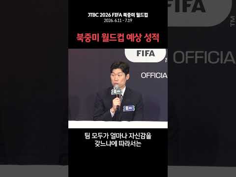 북중미 월드컵 어디까지 갈까?