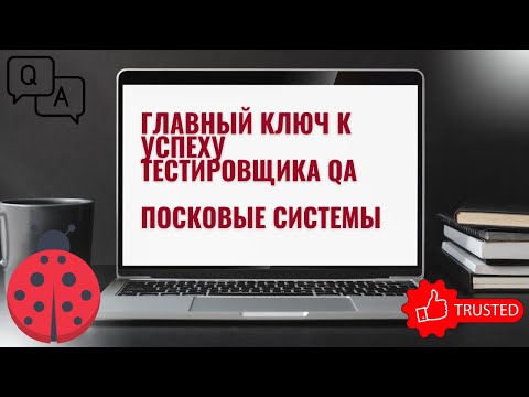 Главный ключ к успеху тестировщика QA - Поисковые системы