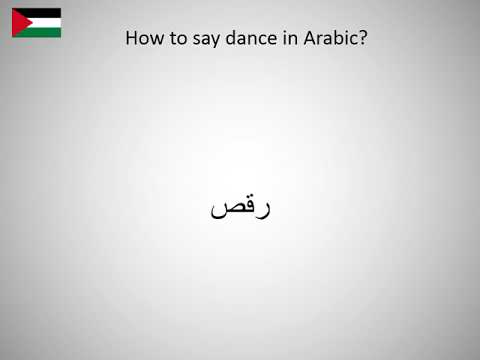 How To Say Dance In Arabic Youtube