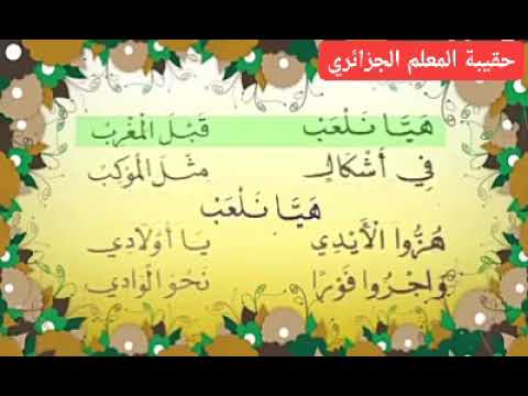 انشودة هيا نلعب قبل المغرب