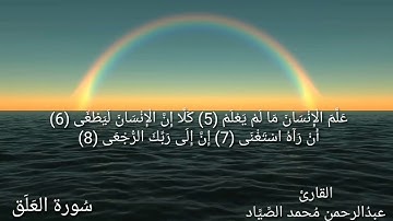 سورة العلق / بصوت القارئ عبدالرحمن محمد الصياد