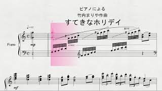 【ピアノ】　ピアノによる　竹内まりや作曲　「すてきなホリデイ」