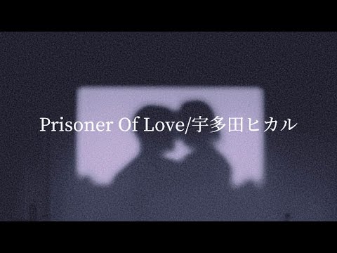 Prisoner Of Love/宇多田ヒカル Covered by ナナシ。【フジテレビ系ドラマ『ラスト•フレンズ』主題歌】