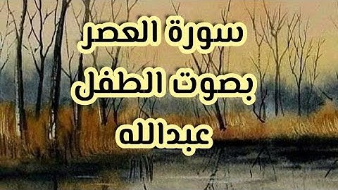 #سورة_العصر  سورة العصر مكرره خمس مرات بصوت  الطفل عبدالله بارك الله فيه💙