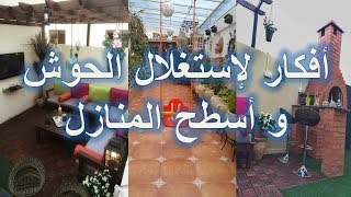 ديكورات وافكار لاستغلال الحوش 