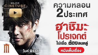 ฮาชิมะ โปรเจกต์ ไม่เชื่อต้องลบหลู่ HD - Major Cinetube Season 2 [หนังเต็มเรื่อง]