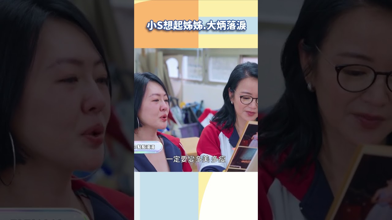 小S想起大S.大炳落淚【#小姐不熙娣】#shorts