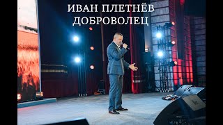 Иван Плетнёв - Доброволец (Концерт 