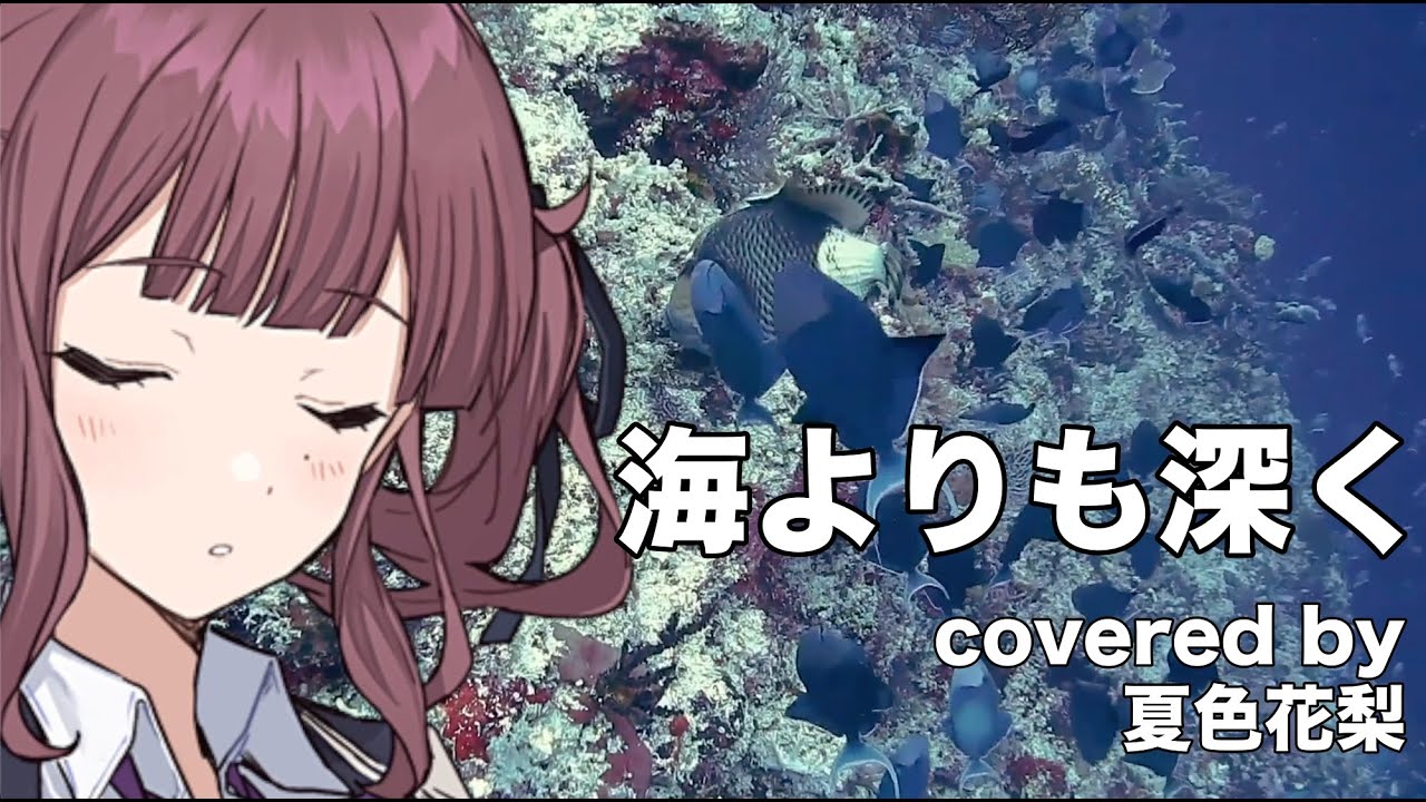 【夏色花梨】海よりも深く cover【彩恵津子　機動武闘伝Ｇガンダム】