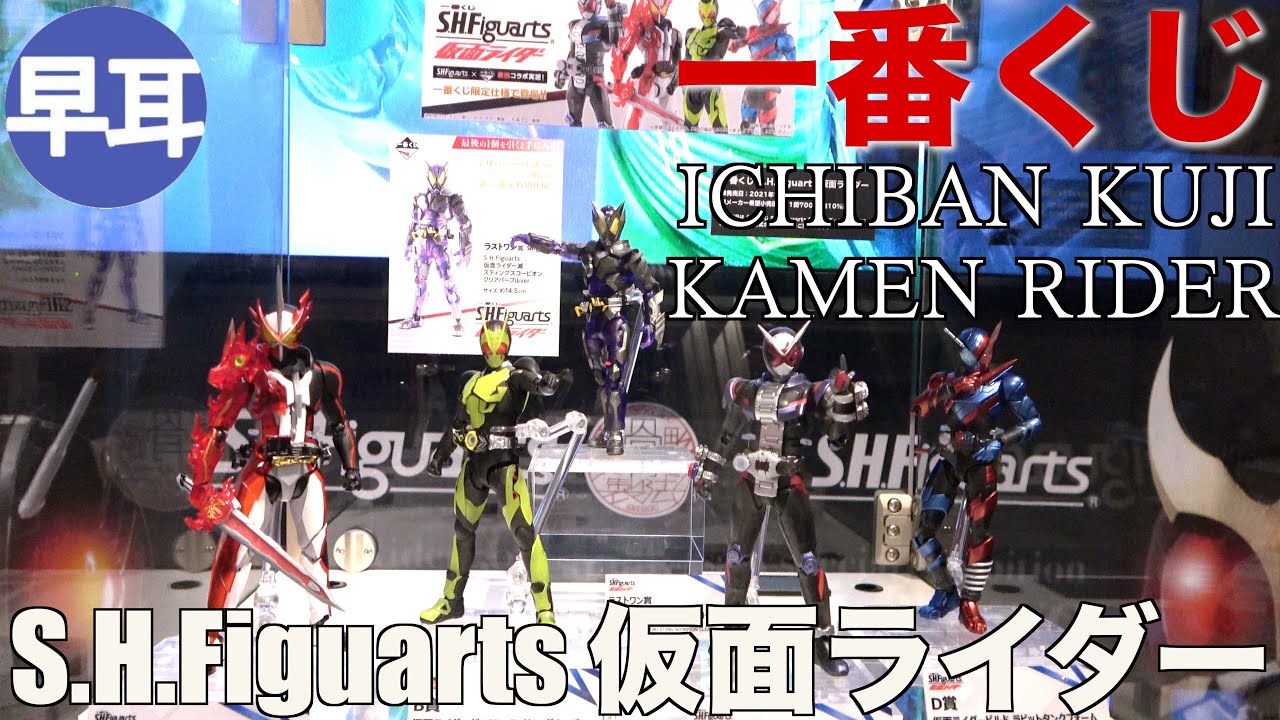 一番くじ S H Figuarts 仮面ライダー Ichiban Kuji S H Figuarts Kamen Rider Youtube