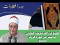 الشيخ فرج الله محمود الشاذلي ما تيسر من سورة الروم ستوديو الشيخ فرج الله محمود الشاذلي ما تيسر من سورة الروم ستوديو