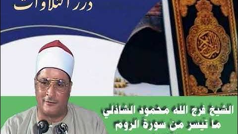 الشيخ فرج الله محمود الشاذلي ما تيسر من سورة الروم ستوديو