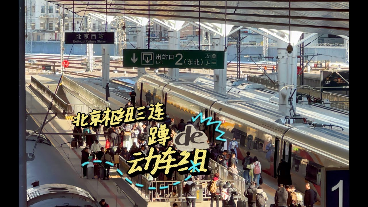 北京枢纽经历三连蹲的憋屈动车组，今天我们就实际感受一下