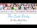 10-Year Black Class - The Last Party (russian lyrics) Akuma no Riddle