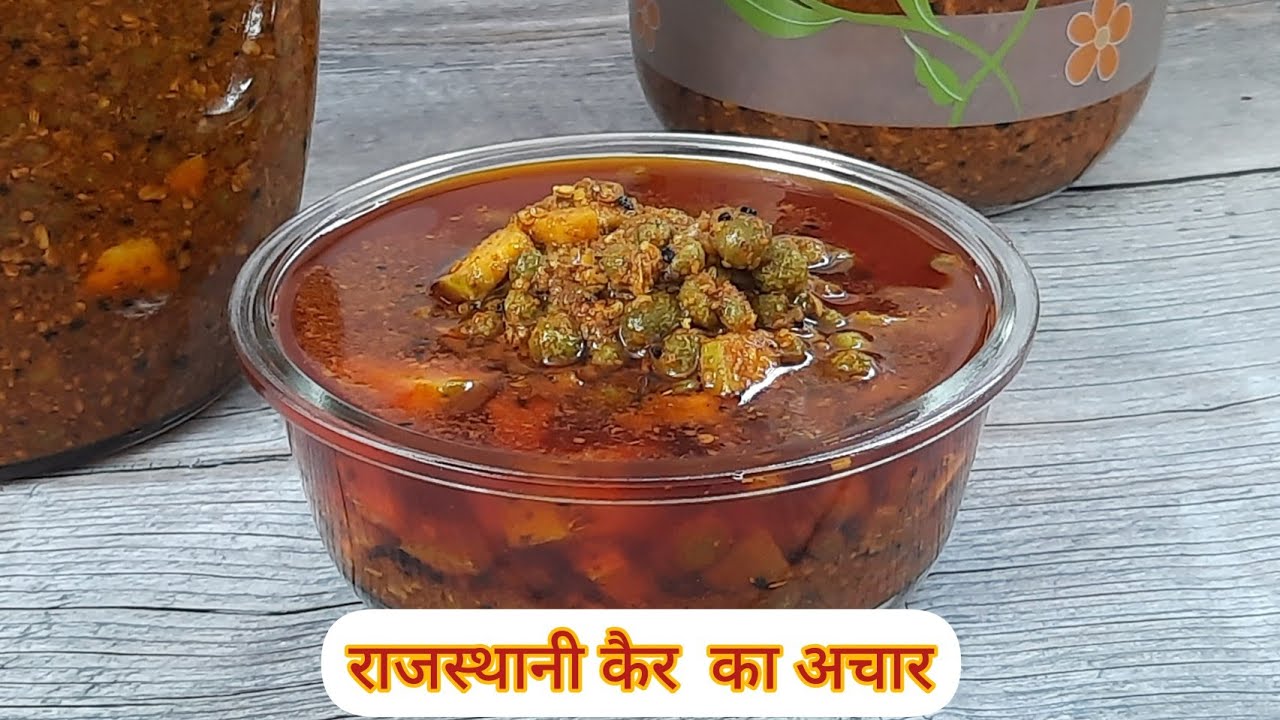 राजस्थानी कैर का अचार इस तरह बनाएं और पूरे साल खाएं | Rajasthani Kair Ka Aachar | Ker ka achar | So Sweet Kitchen!! By Bharti Sharma