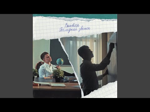 BANDURA - Последний звонок