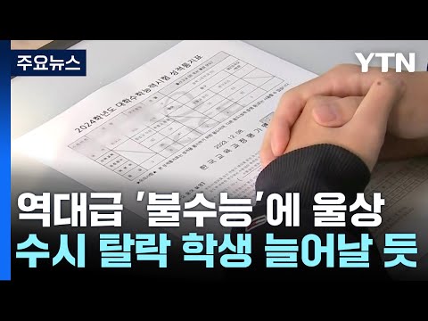 수능 성적표 배부...&#39;불수능&#39;에 수시 탈락 많을 듯 / YTN