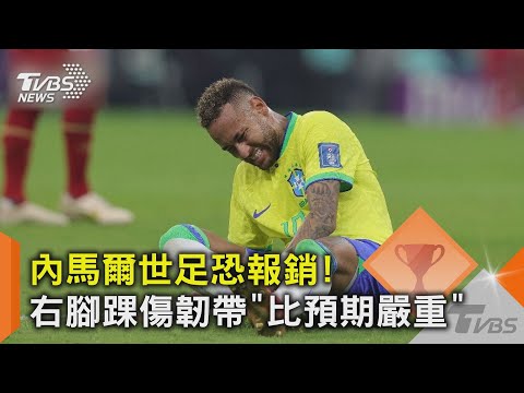世足/內馬爾世足恐報銷! 右腳踝傷韌帶「比預期嚴重」｜TVBS新聞 @tvbsnews02