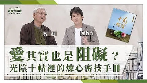 【青春爱读书】20210523 《光阴十帖》手艺人奚淞的佛学之美。爱也是阻碍？福也是束缚？静心觉察看见爱的真相。 - 天天要闻