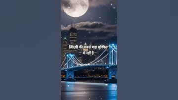 जिंदगी की सबसे बड़ी मुश्किल ये नहीं है? #life #suvichar #shayari #motivation #quotes #shayrisafar