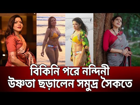 বিকিনি পরে নন্দিনী উষ্ণতা ছড়ালেন সমুদ্র সৈকতে | Nandinii Chatterjee | Bikini | Bangla News | Mytv