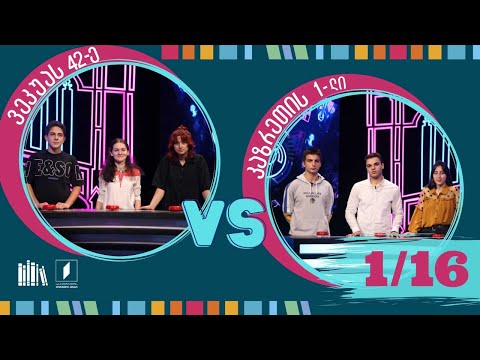 #წიგნებისთარო დაბრუნდა! ი. ვეკუას სახელობის 42-ე სკოლა VS კაზრეთის პირველი სკოლა