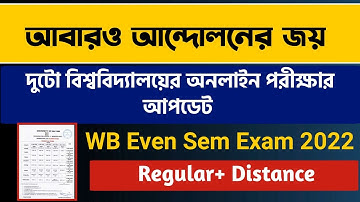 আবারও জয়: দুটো বিশ্ববিদ্যালয়ের অনলাইন পরীক্ষার ঘোষণা | WB Even Sem Exam 2022 | WB Final Sem Exam
