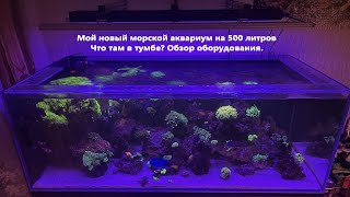 Мой новый морской аквариум 500 литров. Обзор аквариума и оборудования.